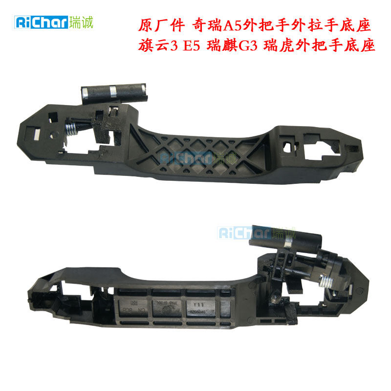 瑞虎外把手底座 奇瑞A5外把手外拉手底座旗云3E5 瑞麒G3 门把手座