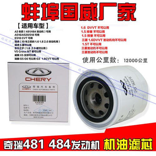 原装奇瑞A3机滤 A516机滤 机油格东方之子奇瑞瑞虎 瑞虎5机油滤清 - 封面