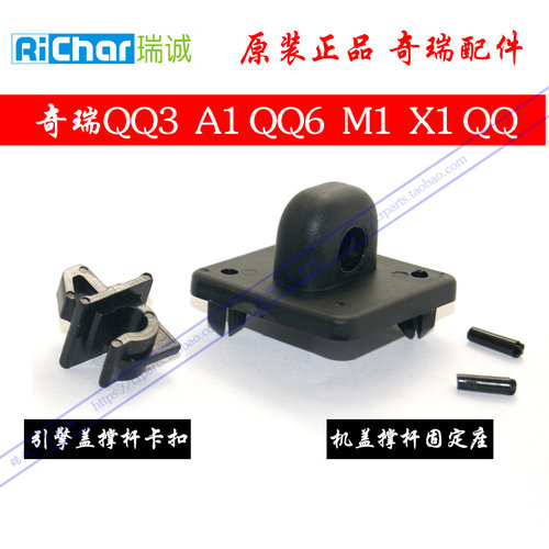 奇瑞QQ3支撑杆衬套 A1 QQ6引擎盖撑杆卡扣 M1 X1QQ机盖撑杆固定座 - 封面