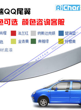 奇瑞QQ3后尾翼 QQ QQ3尾翼 定风翼 后扰流板QQ后尾翼带漆正品