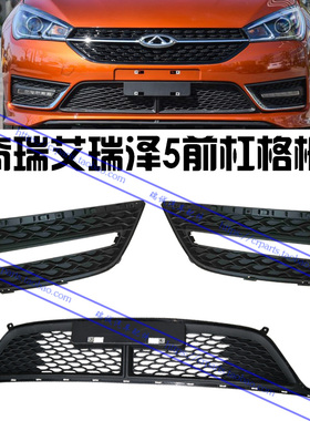 原装奇瑞艾瑞泽5保险杠 前杠中部进气格栅艾瑞泽5黑色格栅中网