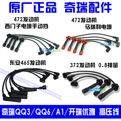 奇瑞配件 奇瑞QQ3分缸线 开瑞优雅1.1高压线 QQ61.1排量分缸线