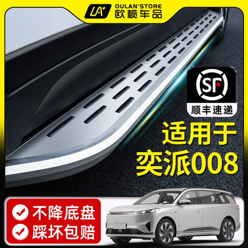 2026款东风奕派eπ008脚踏板原厂改装奕派008装饰汽车迎宾侧踏板