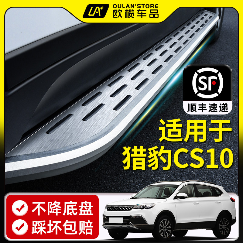 2019款猎豹CS10脚踏板原厂改装专用cs10装饰汽车配件迎宾外侧踏板