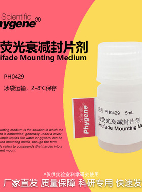 抗荧光衰减封片剂淬灭封片剂封片液封固剂 [PH0429 PHYGENE]