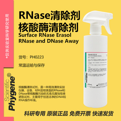 RNase&DNase核酸酶清除剂