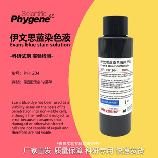 0.5%伊文思蓝染色液科研实验组织切片染色100ml PH1204 PHYGENE