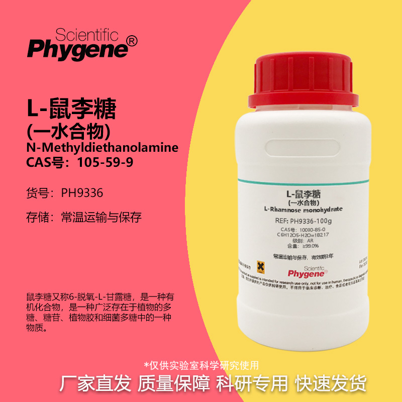L-鼠李糖 一水合物 CAS: 10030-85-0 99% AR 高纯 实验试剂