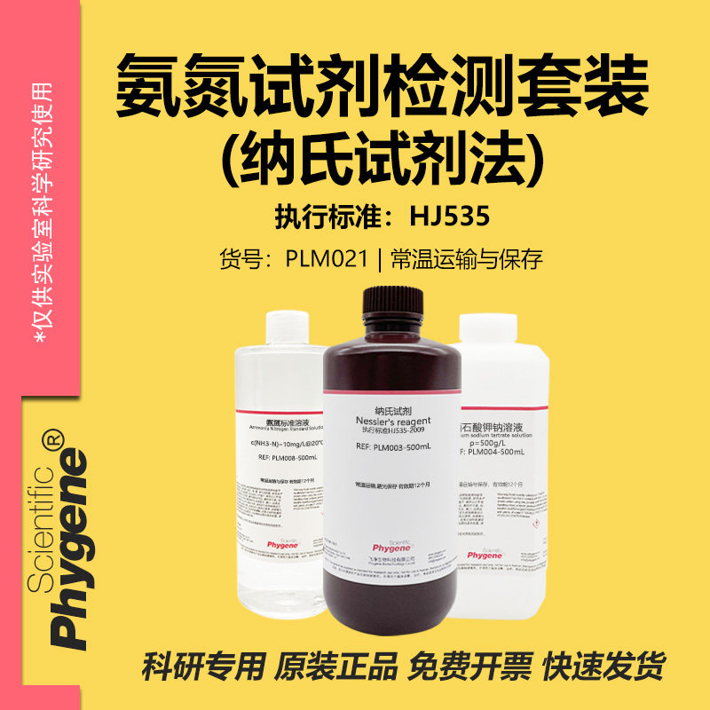 氨氮试剂检测套装（纳氏试剂法）国标 300次/套 [PLM021 PHYGENE]