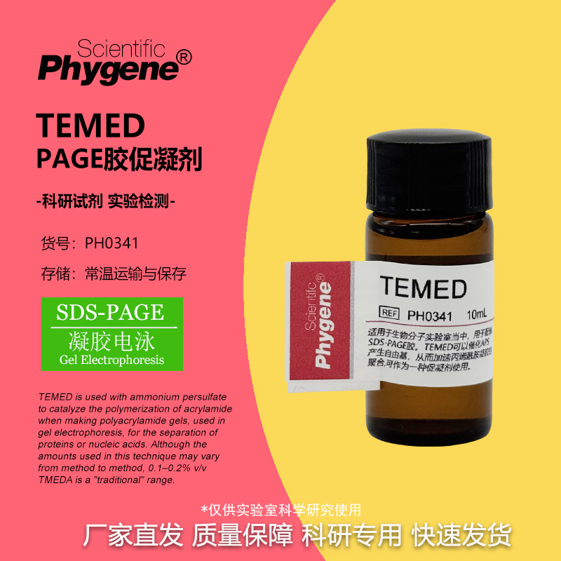TEMEDPAGE胶制备科研试剂