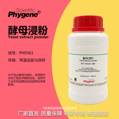 Phygene试剂酵母浸粉科研专用