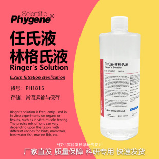 林格氏液 0.2um过滤 Ringer 500mL 科研实验试剂 s溶液 任氏液
