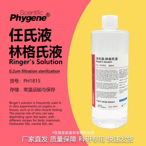 任氏液林格氏液科研专用