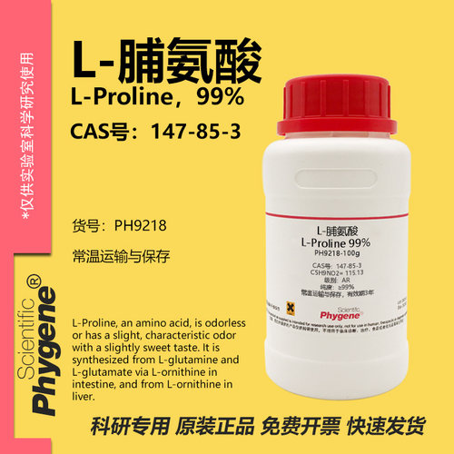 phygene试剂L-脯氨酸科研专用