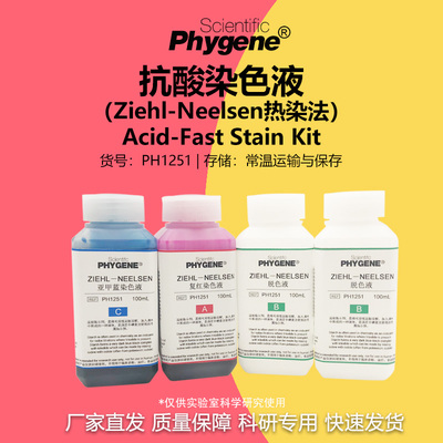 抗酸染色液科研专用