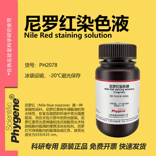尼罗红染色液科研专用