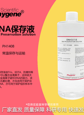 DNA保存液 DNA Preservation Solution 100mL [PH1408 PHYGENE]