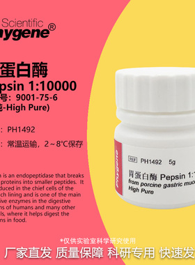 胃蛋白酶 Pepsin 1:10000 高纯 科研试剂 酶制剂 CAS:9001-75-6