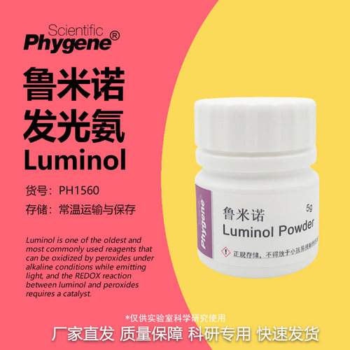鲁米诺实验试剂PHYGENE发光氨