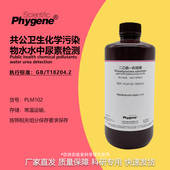 0.2%安替比林溶液 T18204.2 0.2%二乙酰一肟溶液 水中尿素检测