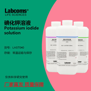 碘化钾饱和溶液 KI溶液500mL 实验分析试剂5%10%20% 实验分析试剂