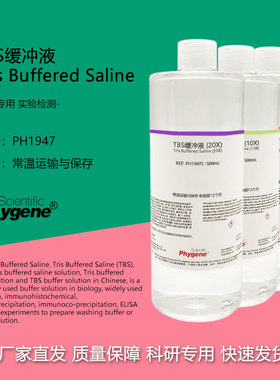 TBS缓冲液 Tris缓冲盐溶液 1X 10X 20X 科研实验 500mL PHYGENE
