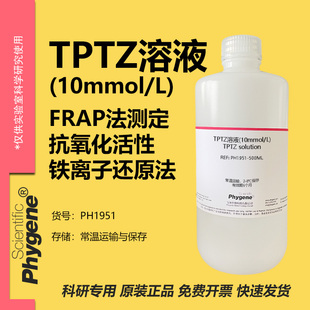 TPTZ溶液(10mmol/L) FRAP法测定抗氧化活性 铁离子还原法 100mL