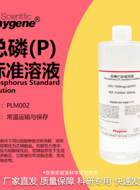 总磷(P)标准溶液 水质检测 500mL 2mg/L 磷标液 [PLM002 PHYGENE]