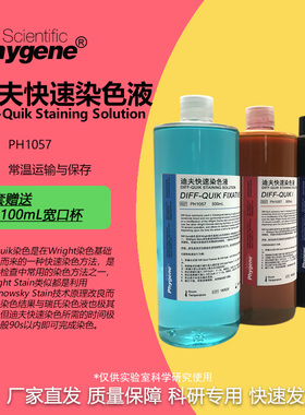 迪夫快速染色液 Diff-Quik 迪夫染色固定液  [PH1057 PHYGENE]