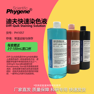 迪夫快速染色液 Diff-Quik 迪夫染色固定液  [PH1057 PHYGENE]