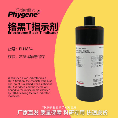 铬黑T指示剂科研专用