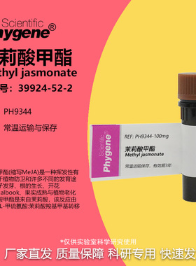 茉莉酸甲酯 茉莉酮酸甲 95% 98% CAS:39924-52-2 实验试剂