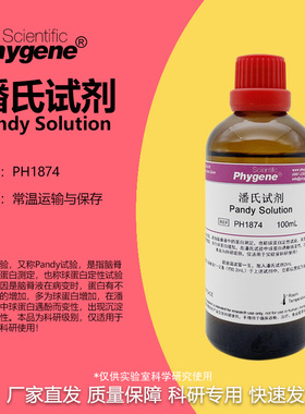 潘氏试剂 Pandy Solution 100mL 科研实验 [PH1874 PHYGENE]