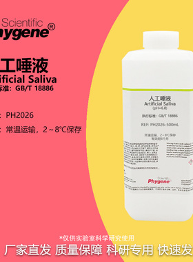 人工唾液 pH6.8 纺织品耐唾液色牢度试验 国标 GB/T 18886