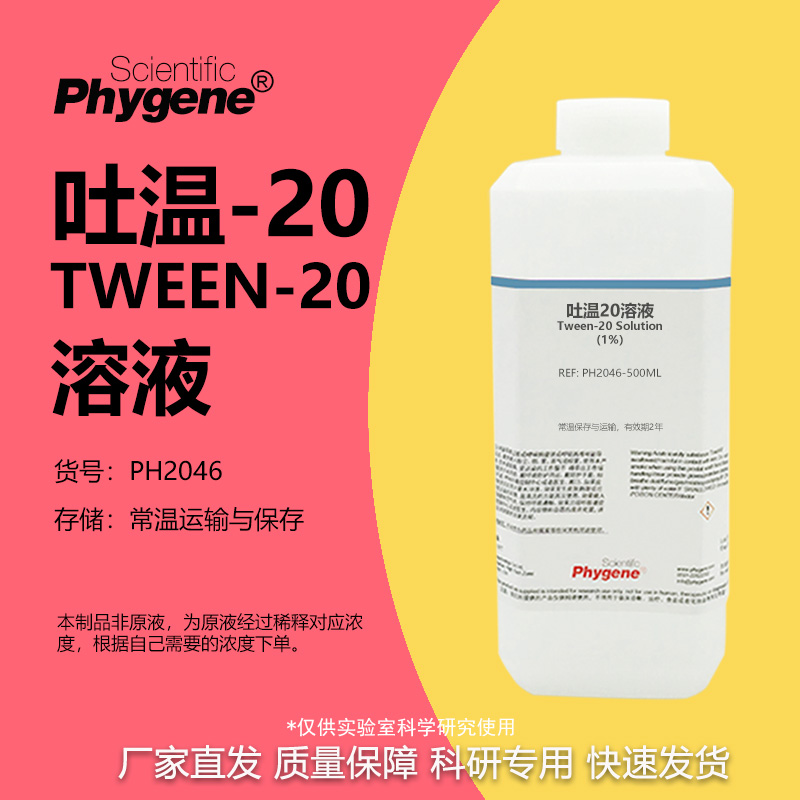 吐温20溶液实验专用