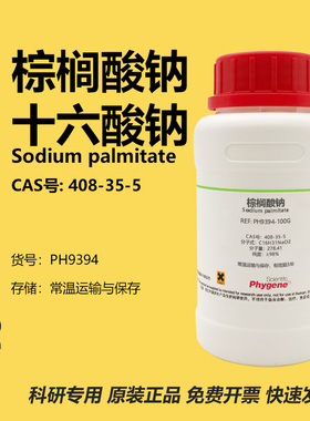 棕榈酸钠 表面活性剂 408-35-5 Sodium palmitate 98% 实验试剂