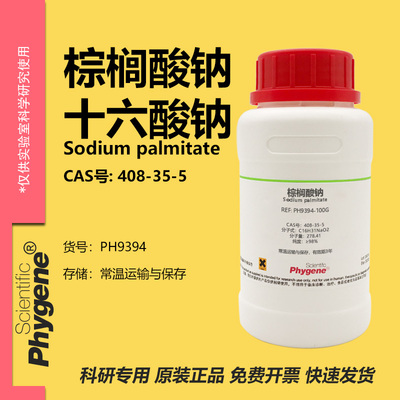 Phygene试剂棕榈酸钠实验专用