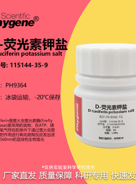 D-荧光素钾盐 98% CAS:115144-35-9 实验试剂 PH9364 PHYGENE