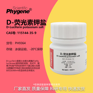 D-荧光素钾盐 98% CAS:115144-35-9 实验试剂 PH9364 PHYGENE