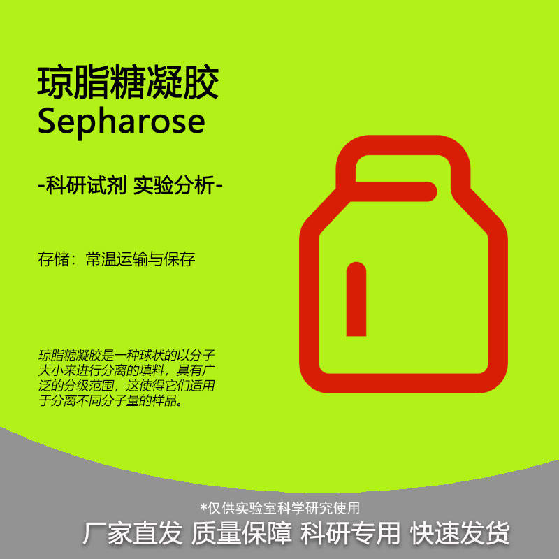 实验试剂琼脂糖凝胶Sepharose