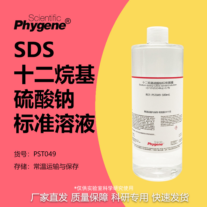 十二烷基硫酸钠标准溶液