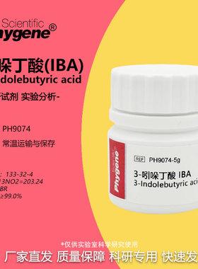 3-吲哚丁酸 IBA 99% 组培生根剂 生根粉 25g 扦插 植物调节剂