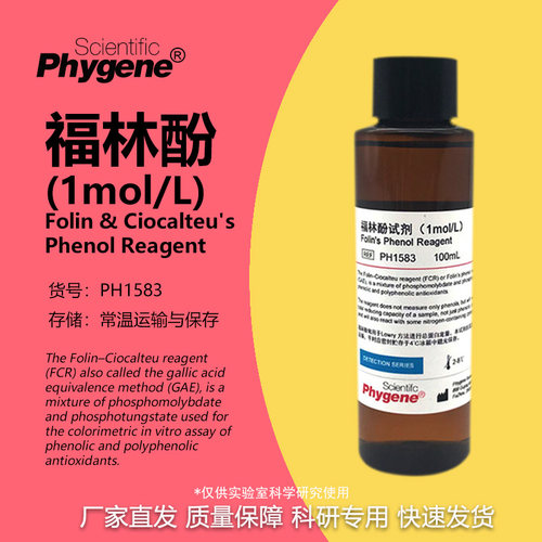 福林酚FolinPhenol实验专用