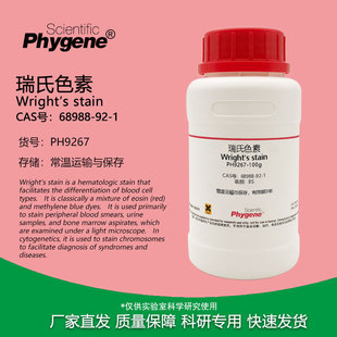 瑞氏色素 BS级 100g 生物染色剂 Wright′s stain 曙红亚甲基蓝Ⅰ