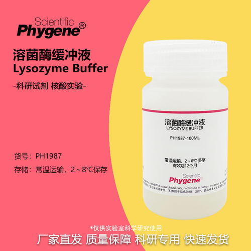 实验试剂溶菌酶缓冲液50ML