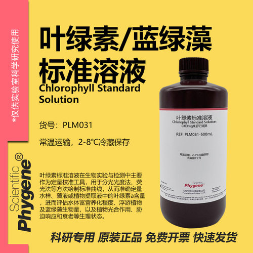 叶绿素标准溶液实验专用