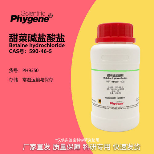 Phygene试剂甜菜碱盐酸盐