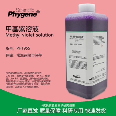 甲基紫溶液Phygene科研专用