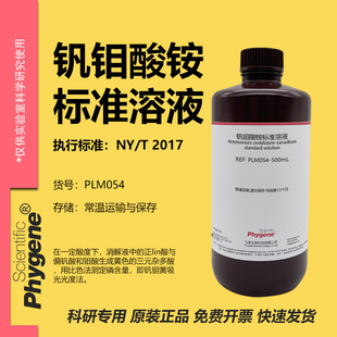 钒钼酸铵溶液 分光光度法 磷检测实验试剂科研专用 500mL PHYGENE