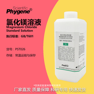 氯化镁溶液 0.1M-10% MgCl2标准溶液 500mL 定制 PST026 PHYGENE